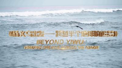 Die Entdeckung von Zhejiang: 2025 Entrepreneurship Along "The Belt and Road"