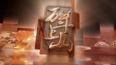 Jukebox: Das 10000 Jahre alte Shangshan bringt Licht ins Dunkel Jukebox: Das 10000 Jahre alte Shangshan bringt Licht ins Dunkel